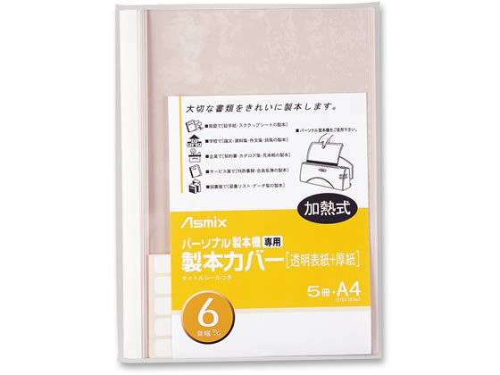 アスカ 製本カバー 背幅6mm ホワイト 5冊 BH-307 1パック（ご注文単位1パック)【直送品】