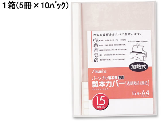 アスカ 製本機専用 製本カバー背幅1.5mm ホワイト 50冊 BH-301 1箱（ご注文単位1箱)【直送品】