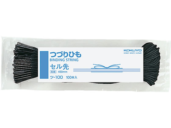 コクヨ つづりひも 450mm セル先 100本 ツ-100 1袋（ご注文単位1袋)【直送品】