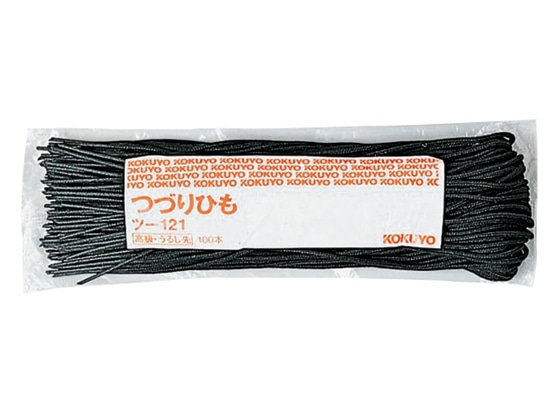 コクヨ つづりひも 450mm ウルシ先 100本 ツ-121 1袋（ご注文単位1袋)【直送品】