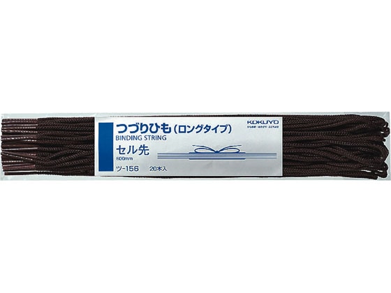 コクヨ つづりひもロングタイプ こげ茶 20本 ツ-156 1袋（ご注文単位1袋)【直送品】