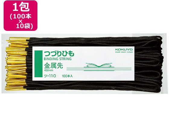 コクヨ つづりひも 450mm 金属先 100本×10個 ツ-110 1束（ご注文単位1束)【直送品】