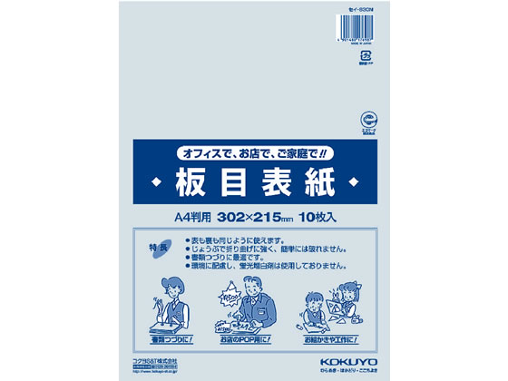 コクヨ 板目表紙 A4(10枚入) セイ-830N 1パック（ご注文単位1パック)【直送品】