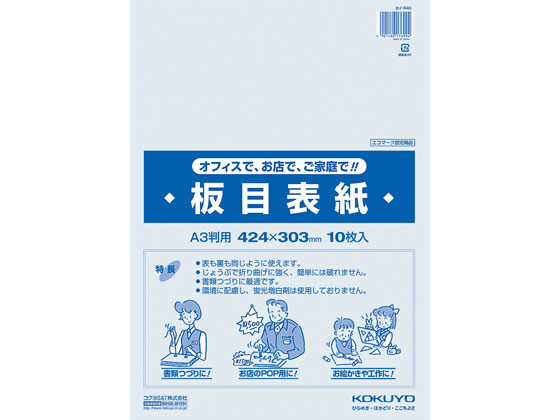 コクヨ 板目表紙 A3(10枚入) セイ-840N 1パック（ご注文単位1パック)【直送品】