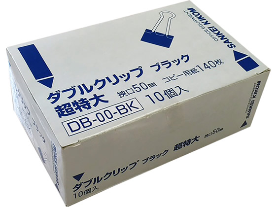 サンケーキコム ダブルクリップ ブラック 超特大 10個 DB-00-BK 1箱（ご注文単位1箱)【直送品】