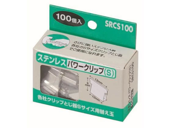 ハピラ ステンレスパワークリップ S 100個入 SRCS100 1箱（ご注文単位1箱)【直送品】