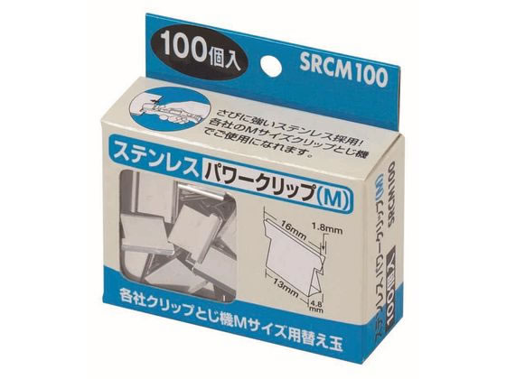 ハピラ ステンレスパワークリップ M 100個入 SRCM100 1箱（ご注文単位1箱)【直送品】