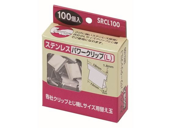 ハピラ ステンレスパワークリップ L 100個入 SRCL100 1箱（ご注文単位1箱)【直送品】