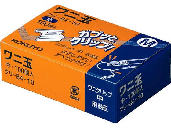 コクヨ ワニ玉 中 100個 クリ-84-10 1個（ご注文単位1個)【直送品】