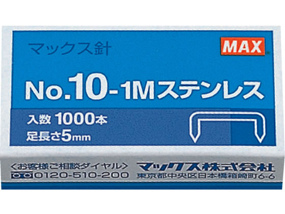 マックス ホッチキスの針 10号 1000本 No.10-1Mステンレス 1箱（ご注文単位1箱)【直送品】