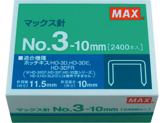 マックス ホッチキスの針 3号10mm足 2400本 No.3-10mm 1箱（ご注文単位1箱)【直送品】