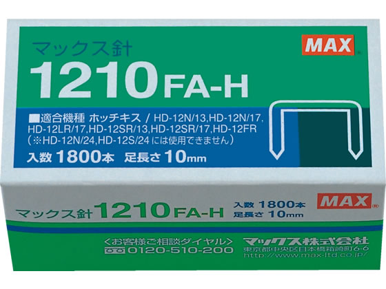 マックス ホッチキス針 1210FA-H 1個（ご注文単位1個)【直送品】