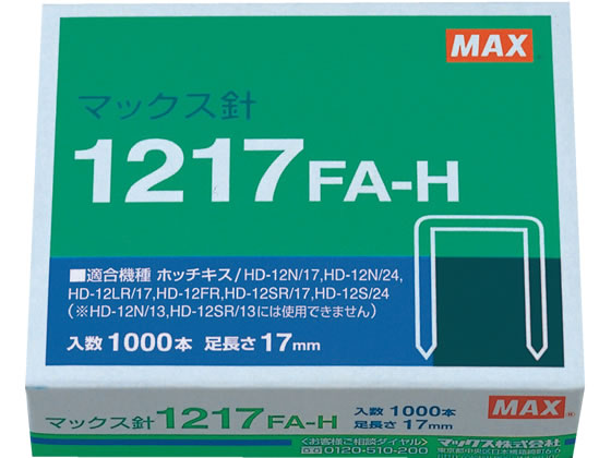 マックス ホッチキス針 1217FA-H 1個（ご注文単位1個)【直送品】