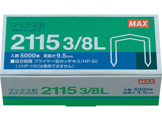 MAX ホッチキスプライヤータイプ用針 2115 3／8L 1個（ご注文単位1個)【直送品】