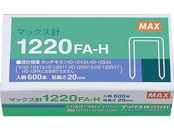 マックス 大型12号ステープラ針 600本入 1220FA-H MS91176 1個（ご注文単位1個)【直送品】