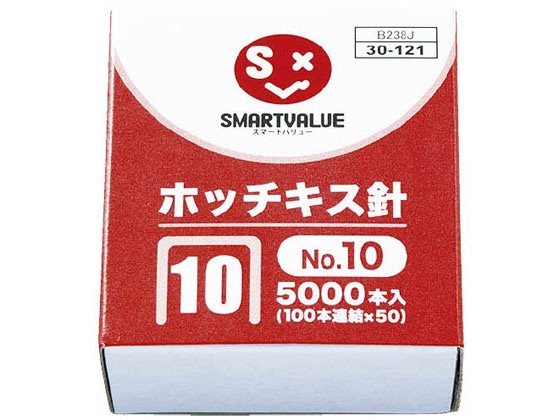 スマートバリュー ホッチキス針 10号 100本連結 5000本 B238J 1箱（ご注文単位1箱)【直送品】