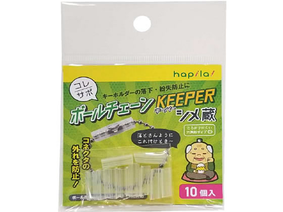 ハピラ コレサポ ボールチェーンキーパー 10個 KPBC 1パック（ご注文単位1パック)【直送品】