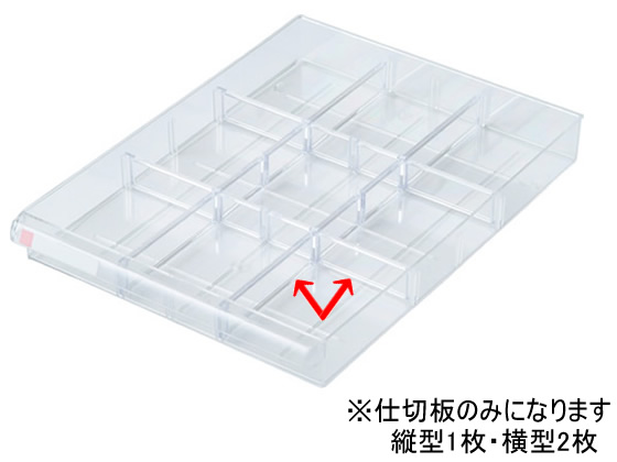 ナカバヤシ アバンテレターケースA4用仕切板 浅型用(縦1枚+横2枚) 1組（ご注文単位1組)【直送品】