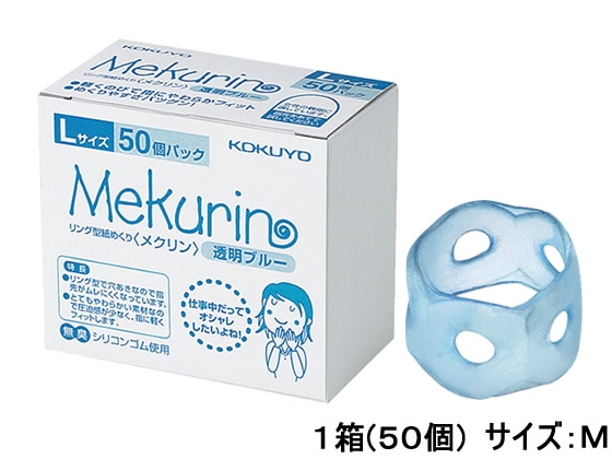 コクヨ リング型紙めくり メクリン M 透明ブルー 50個 メク-5021TB 1箱（ご注文単位1箱)【直送品】