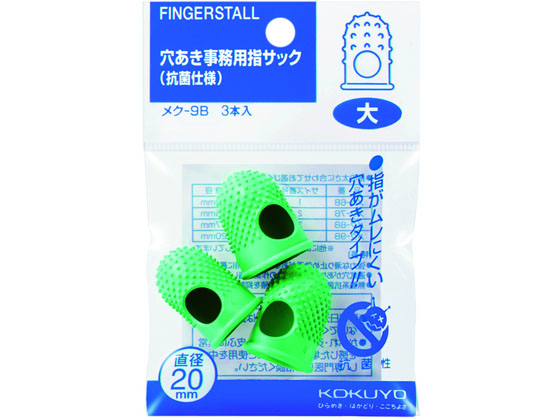 コクヨ 穴あき指サック 大 3個 メク-9B 1袋（ご注文単位1袋)【直送品】