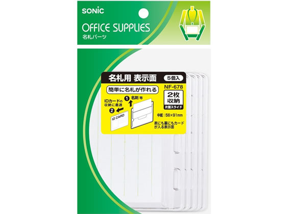 ソニック 名札用表示面 2枚収納・ソフトタイプ 5枚 NF-678 1袋（ご注文単位1袋)【直送品】