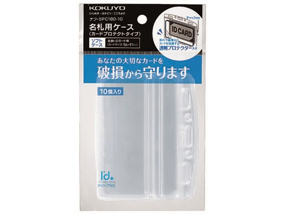 コクヨ カードプロテクトタイプ 名札ソフトケース 10個 ナフ-SPC180-10 1パック（ご注文単位1パック)【直送品】
