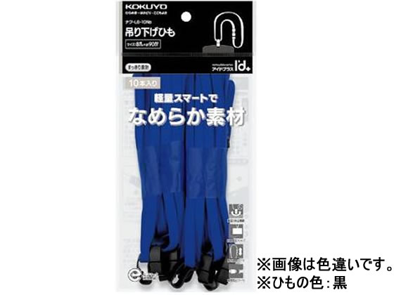 コクヨ 吊り下げひも8mm幅 黒 10本パック ナフ-L6-10ND 1パック（ご注文単位1パック)【直送品】