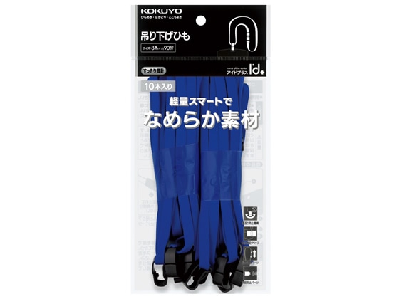 コクヨ 吊り下げひも 8mm幅 青 10本パック ナフ-L6-10NB 1パック（ご注文単位1パック)【直送品】