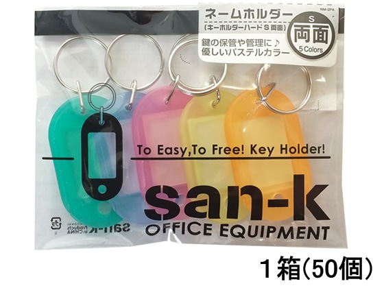 サンケーキコム キーホルダー名札 両面ハードS 色込 50個 NM-2PA 1箱（ご注文単位1箱)【直送品】