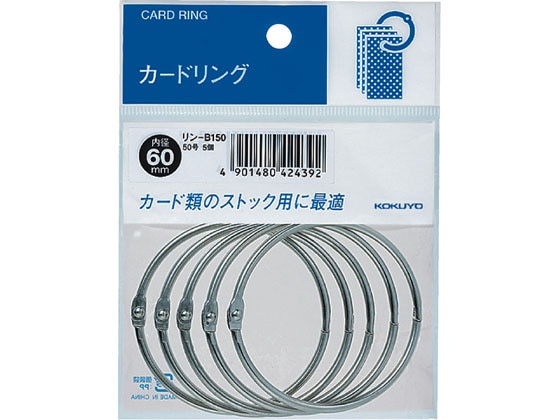 コクヨ カードリング50号 内径60mm 5個 リン-B150 1パック（ご注文単位1パック)【直送品】