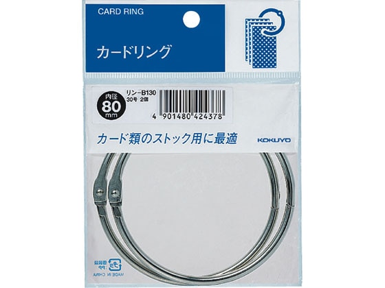 コクヨ カードリング30号 内径80mm 2個 リン-B130 1個（ご注文単位1個)【直送品】