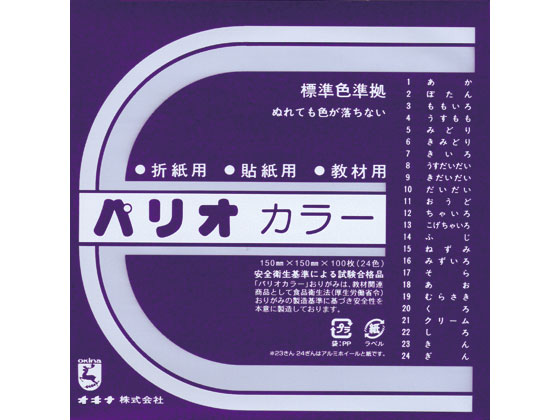 オキナ 単色折紙 むらさき 100枚 HPPC19 1袋（ご注文単位1袋)【直送品】