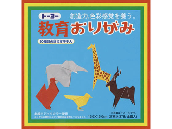 トーヨー 教育おりがみ 15×15cm 27枚入 000004 1パック（ご注文単位1パック)【直送品】