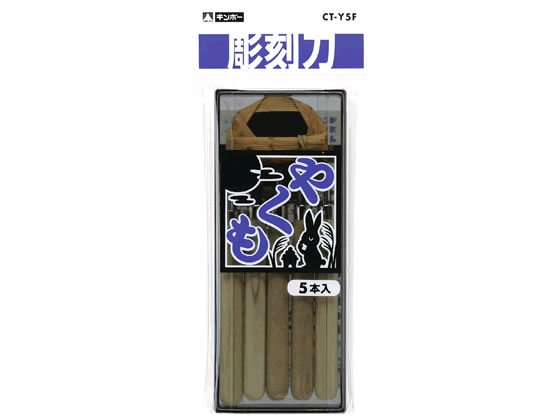 銀鳥 彫刻刀・やくも5本組 CT-Y5F455-045 1箱（ご注文単位1箱)【直送品】