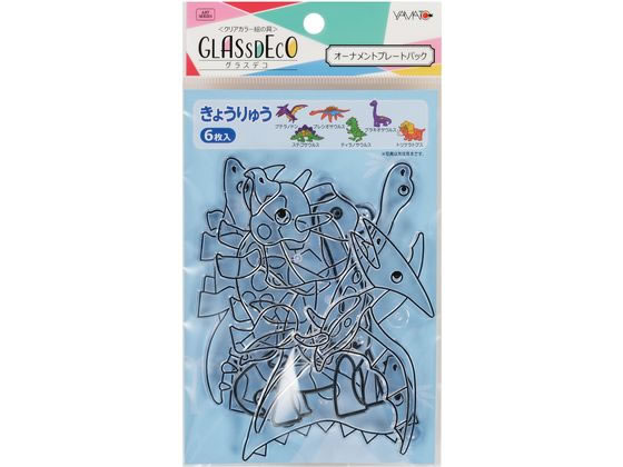 ヤマト グラスデコ オーナメントプレートパック きょうりゅう GDP-K1 1セット（ご注文単位1セット)【直送品】