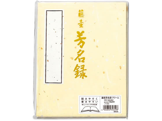 マルアイ 芳名帳 クリーム メ-45C 1冊（ご注文単位1冊)【直送品】