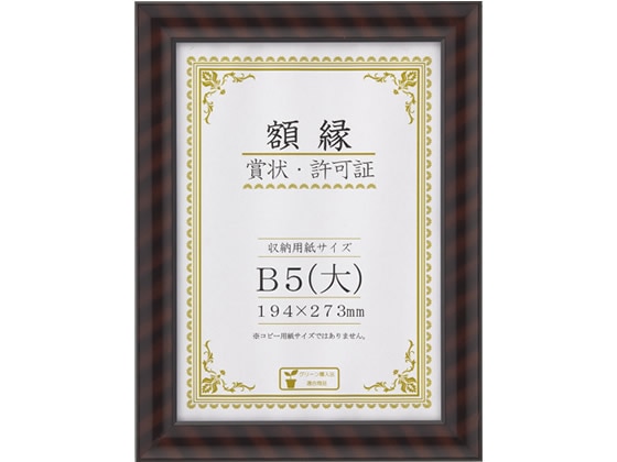 大仙 賞状額金ラック-R B5(大) 1枚（ご注文単位1枚)【直送品】