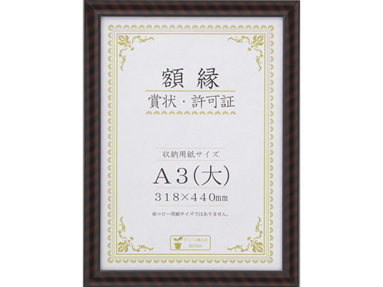 大仙 賞状額金ラック-R A3(大) 1枚（ご注文単位1枚)【直送品】