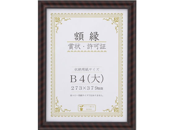 大仙 賞状額金ラック-R B4(大) 1枚（ご注文単位1枚)【直送品】