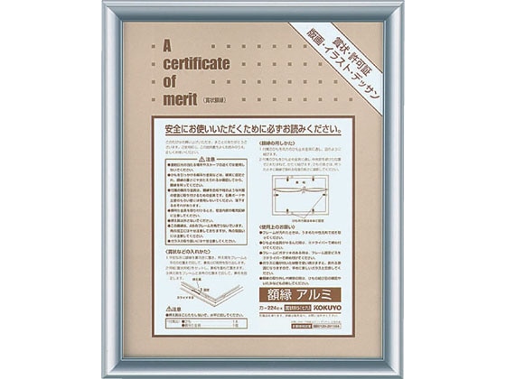 コクヨ 額縁(アルミ) 賞状 B5(七九) シルバー カ-224C 1枚（ご注文単位1枚)【直送品】