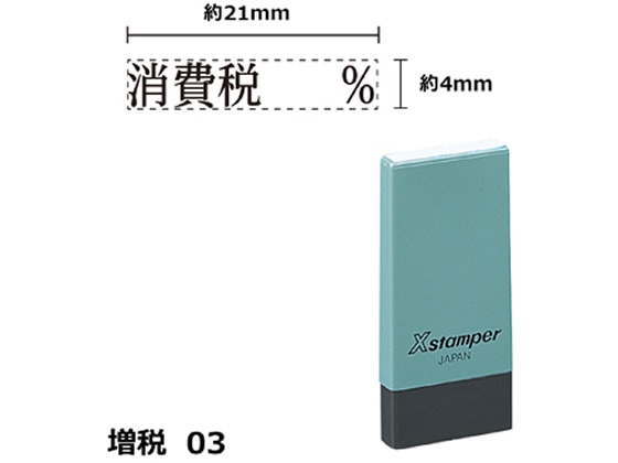 シヤチハタ Xスタンパー増税3 4×21mm角 消費税% 黒 NK8K 1個（ご注文単位1個)【直送品】