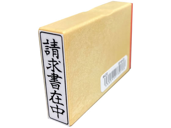 サンビー 一般柄付ゴム印 Q印「請求書在中」 ES-Q-23 1個（ご注文単位1個)【直送品】