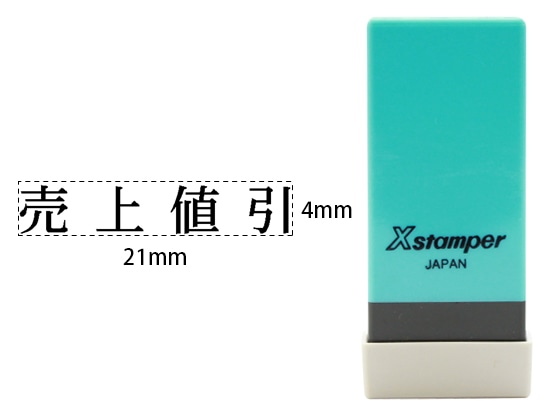 シヤチハタ Xスタンパー科目印バラ売り 売上値引 X-NK-206 1個（ご注文単位1個)【直送品】