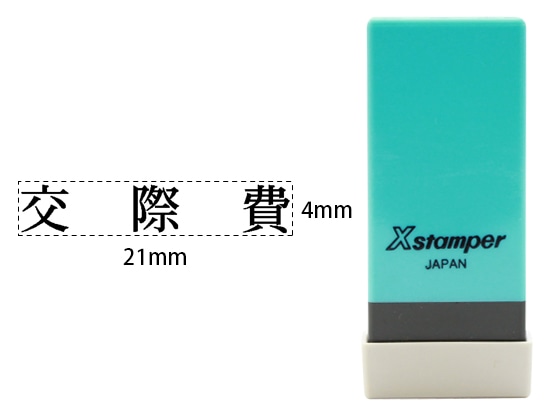 シヤチハタ Xスタンパー科目印バラ売り 交際費 X-NK-230 1個（ご注文単位1個)【直送品】