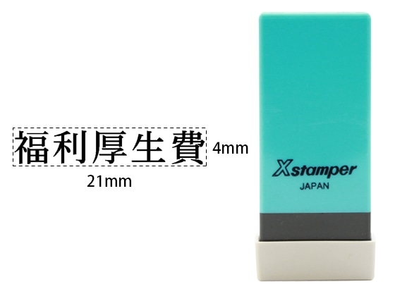 シヤチハタ Xスタンパー科目印バラ売り 福利厚生費 X-NK-294 1個（ご注文単位1個)【直送品】