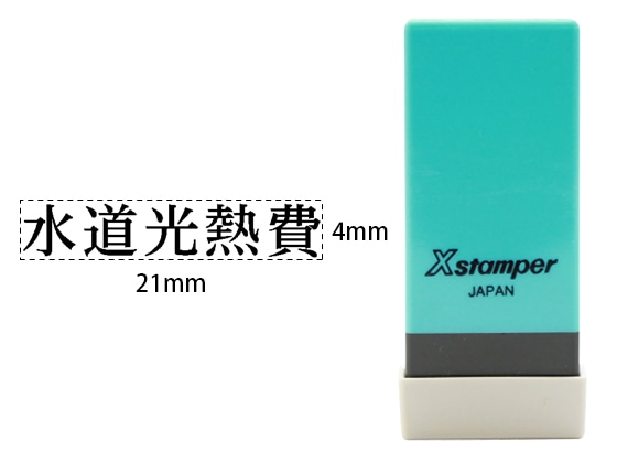 シヤチハタ Xスタンパー科目印バラ売り 水道光熱費 X-NK-269 1個（ご注文単位1個)【直送品】