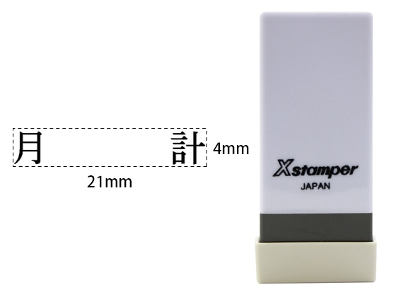 シヤチハタ Xスタンパー科目印バラ売り 月計 X-NK-580 1個（ご注文単位1個)【直送品】