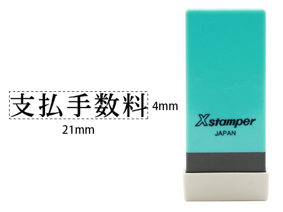 シヤチハタ Xスタンパー科目印バラ売り 支払手数料 X-NK-262 1個（ご注文単位1個)【直送品】