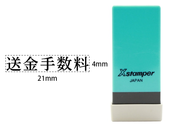 シヤチハタ Xスタンパー科目印バラ売り 送金手数料 X-NK-274 1個（ご注文単位1個)【直送品】