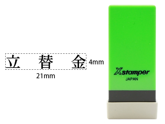 シヤチハタ Xスタンパー科目印バラ売り 立替金 X-NK-029 1個（ご注文単位1個)【直送品】